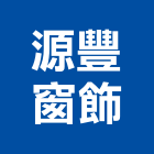 源豐窗飾有限公司,室內外,室內裝潢,室內空間,室內工程