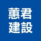 蕙君建設有限公司,台北設計