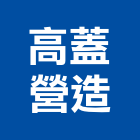 高蓋營造有限公司,登記字號