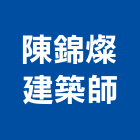 陳錦燦建築師事務所,登記字號