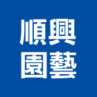 順興園藝有限公司,台北公司