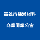 高雄市裝潢材料商業同業公會,高雄