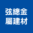 弦總金屬建材有限公司,高雄公司