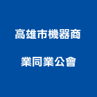 高雄市機器商業同業公會,高雄