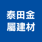 泰田金屬建材股份有限公司,彰化