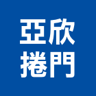 亞欣捲門股份有限公司,台中公司