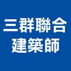 三群聯合建築師事務所,登記字號