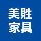 美貹家具股份有限公司,彰化