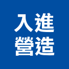 入進營造有限公司,登記字號