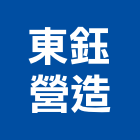 東鈺營造股份有限公司