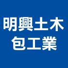 明興土木包工業,土木,土木統包工程,土木模板工程,土木建築工程