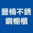 豐楠不銹鋼櫥櫃企業社,高雄櫥櫃,系統櫥櫃,櫥櫃,工程櫥櫃