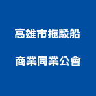 高雄市拖駁船商業同業公會,商業