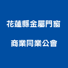 花蓮縣金屬門窗商業同業公會,花蓮金屬門窗,鋁門窗,門窗,塑鋼門窗