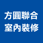 方圓聯合室內裝修有限公司,台中內裝,室內裝潢,內裝,室內裝潢工程