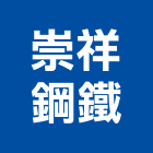 崇祥鋼鐵有限公司,新北