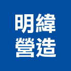 明緯營造有限公司,登記,登記字號