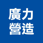 廣力營造股份有限公司,新北