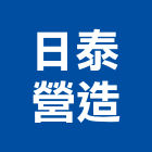 日泰營造有限公司,登記