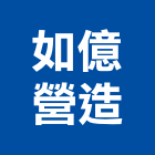 如億營造有限公司,登記字號