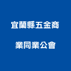 宜蘭縣五金商業同業公會