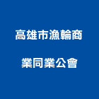 高雄市漁輪商業同業公會,商業