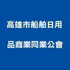 高雄市船舶日用品商業同業公會,高雄