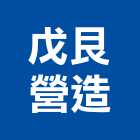 戊艮營造股份有限公司,登記字號