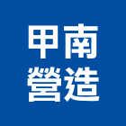 甲南營造有限公司,登記字號