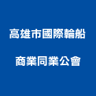 高雄市國際輪船商業同業公會,高雄國際