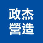 政杰營造股份有限公司,高雄登記字號