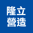 隆立營造有限公司