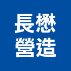 長懋營造有限公司,登記字號