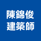 陳錦俊建築師事務所,登記字號