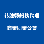 花蓮縣船務代理商業同業公會,商業