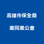 高雄市保全商業同業公會,高雄