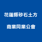 花蓮縣砂石土方商業同業公會,土方,土方觀測系統,土方工程