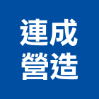 連成營造有限公司,登記,登記字號