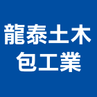 龍泰土木包工業,機械,機械拋光,機械零件加工,機械停車設備