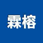 霖榕企業有限公司,宜蘭樓梯,樓梯扶手,樓梯,樓梯止滑條