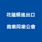 花蓮縣進出口商業同業公會,商業