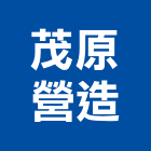 茂原營造有限公司,台南登記