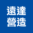 遠達營造有限公司,台南a03890