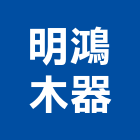 明鴻木器股份有限公司