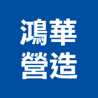 鴻華營造有限公司,a02403