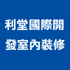 利堂國際開發室內裝修股份有限公司,高雄工程,模板工程,景觀工程,油漆工程