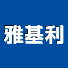 雅基利股份有限公司,台北其零件,零件,五金零件,電梯零件