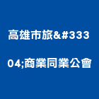 高雄市旅舘商業同業公會