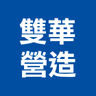 雙華營造股份有限公司,登記字號