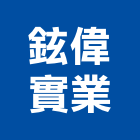 鉉偉實業股份有限公司,台南專利